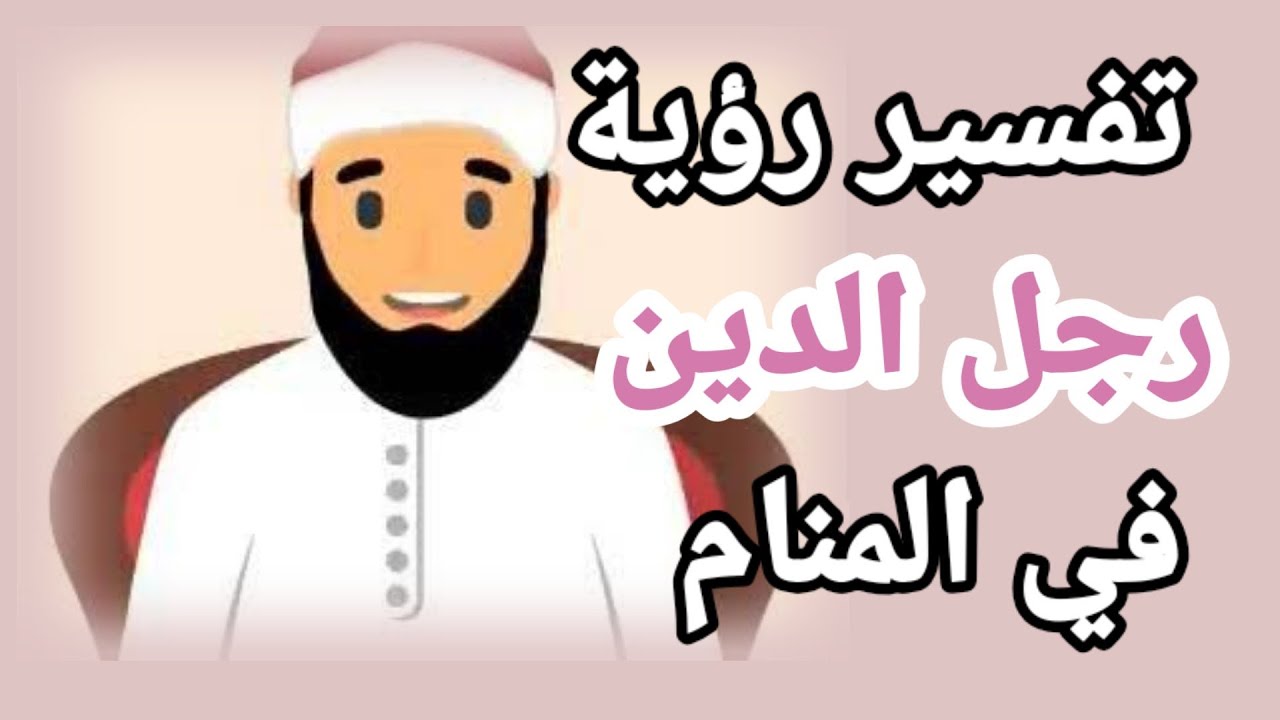 رؤية رجل دين في المنام للمتزوجة