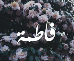 اسم فاطمة في المنام
