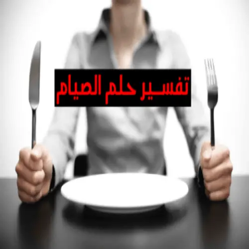 الصيام في المنام