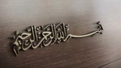 البسملة في المنام للمريض