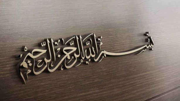 البسملة في المنام للمريض