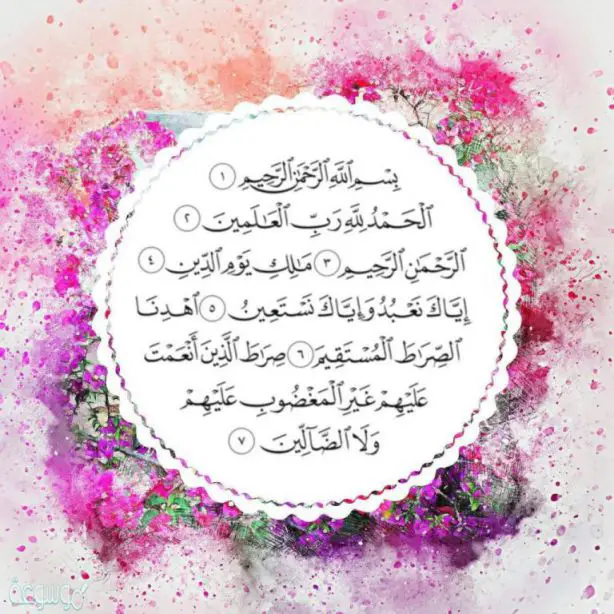 الفاتحة في المنام