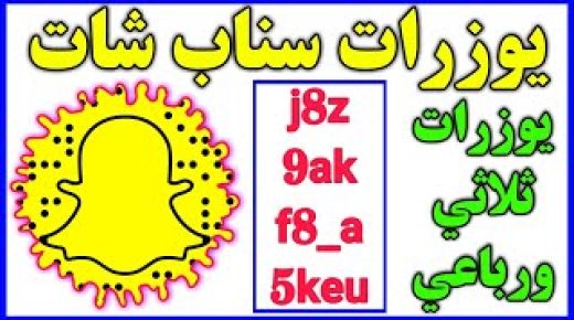 كيف اسوي يوزر رباعي سناب؟