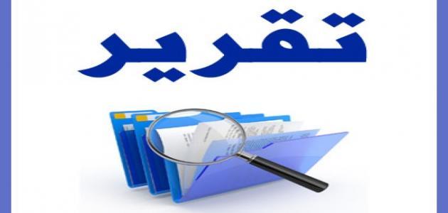 كيف اسوي تقرير؟
