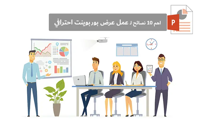 كيف اسوي عرض بوربوينت؟