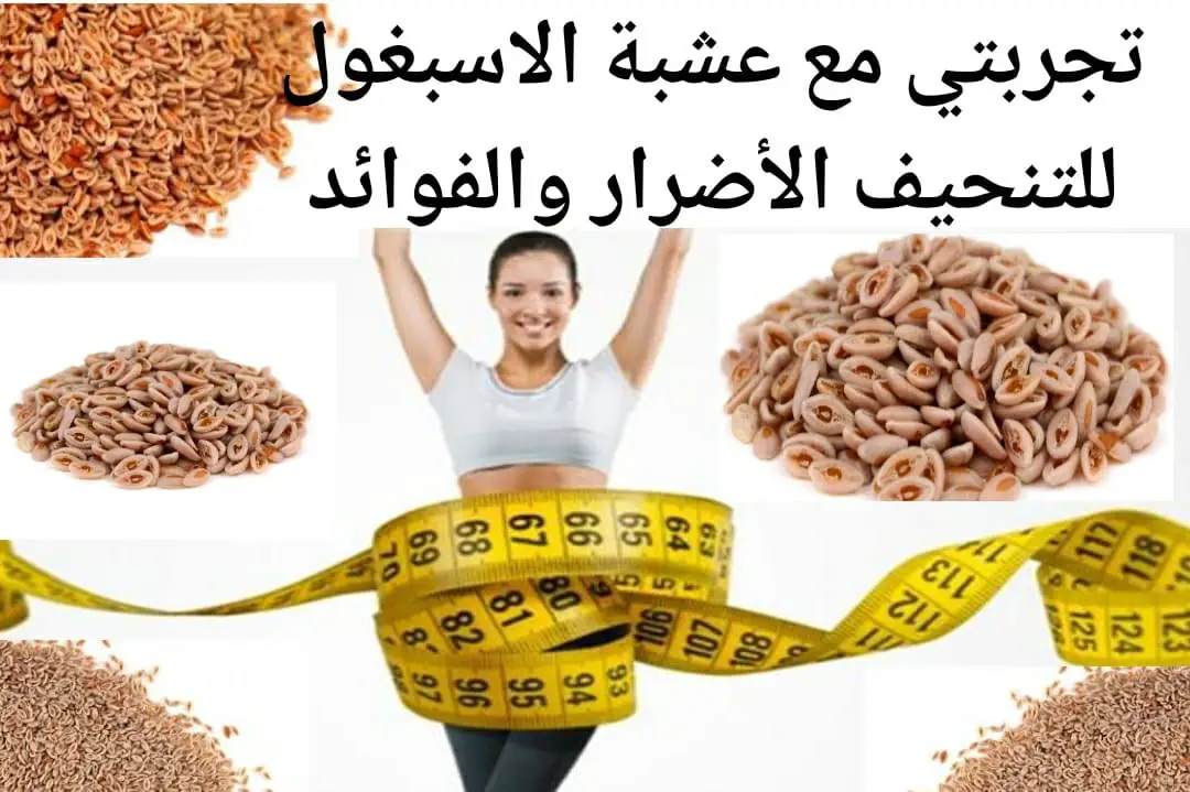 تجربتي مع الاسبغول للتنحيف