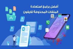 Best Deleted File Recovery Software for iPhone a0bb - تفسير الاحلام اون لاين