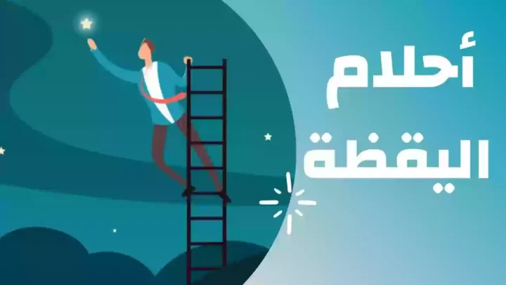 كيف تؤثر تجارب الطفولة السلبية على حدوث أحلام اليقظة؟