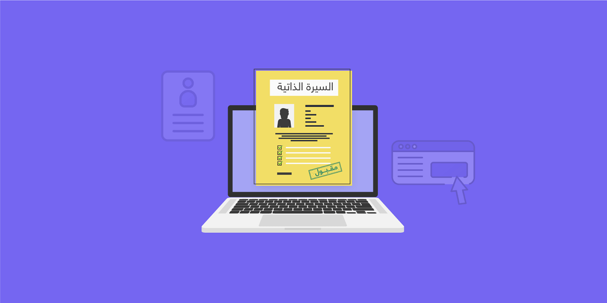  كيف اكتب السيرة الذاتية لوظيفة مدير مشروع