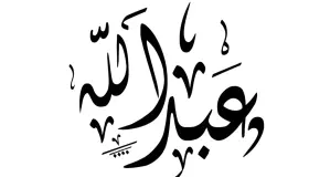 Apa interpretasi saka jeneng Abdullah ing ngimpi?
