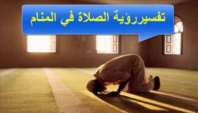 Tolkning av å se bønn i en drøm av Ibn Sirin