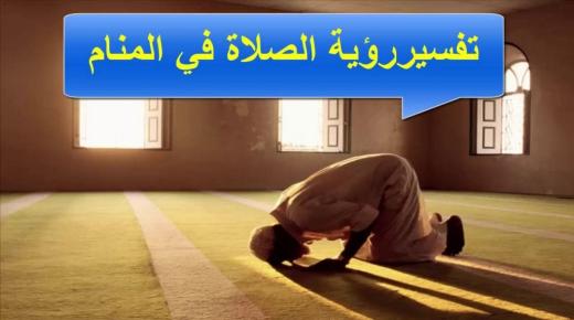 Tolkning av att se bön i en dröm av Ibn Sirin