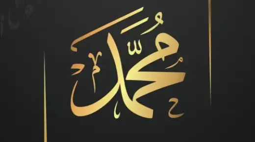 Wat is die interpretasie van die naam Mohammed in 'n droom deur Ibn Sirin?