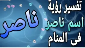 ការចង្អុលបង្ហាញចំនួន 10 សម្រាប់ការបកស្រាយនៃឈ្មោះ Nasser ក្នុងសុបិនដោយ Ibn Sirin ស្គាល់ពួកគេឱ្យលម្អិត