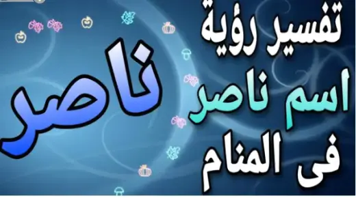 10 толкований имени Насер во сне по Ибн Сирину