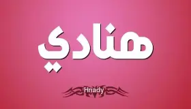 20 ການຕີຄວາມຫມາຍທີ່ສໍາຄັນທີ່ສຸດຂອງການເຫັນຊື່ Hanadi ໃນຄວາມຝັນໂດຍ Ibn Sirin