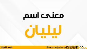 معني اسم ليليان