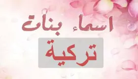 أسماء بنات بحرف الميم تركية