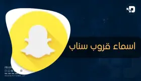 اسم قروب في السناب