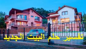 Tolkningar av Ibn Sirin för att se det nya huset i en dröm