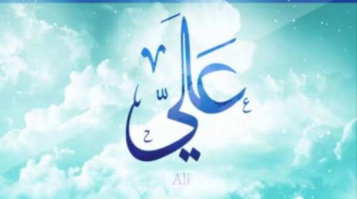 Obteniu informació sobre la interpretació de veure el nom Ali en un somni per part d'Ibn Sirin
