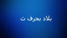 اسم بلد بحرف ث