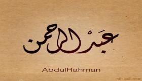 Interpretaties van het zien van de naam Abdul Rahman in een droom door Ibn Sirin