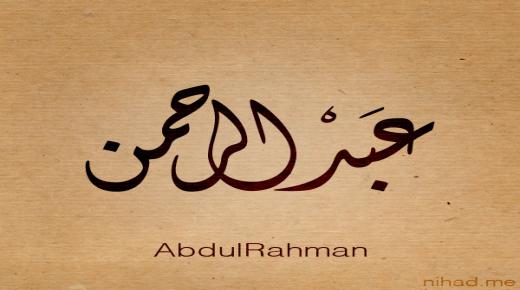 Izincazelo zokubona igama elithi Abdul Rahman ephusheni ngu-Ibn Sirin