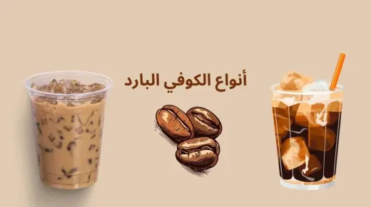 اكتشف افضل قهوه بارده؟