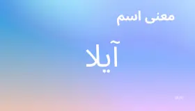 ما معنى اسم آيلا؟