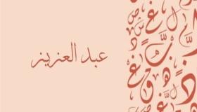 ស្វែងយល់ពីការបកស្រាយនៃឈ្មោះ Abdulaziz នៅក្នុងសុបិនមួយយោងទៅតាម Ibn Sirin