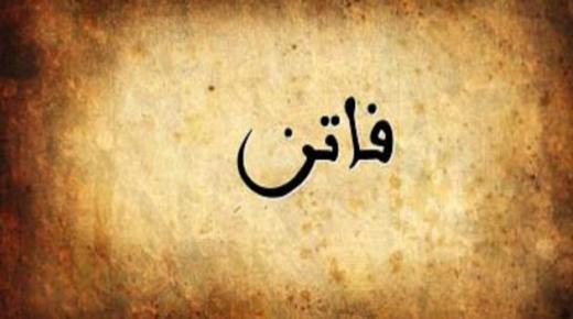 ການຕີຄວາມເຫັນຊື່ Faten ໃນຄວາມຝັນໂດຍ Ibn Sirin