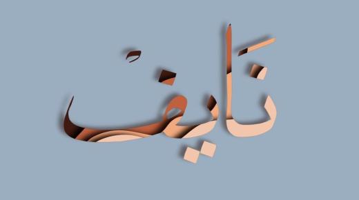 Подробнее о значении имени Наиф во сне Ибн Сирина