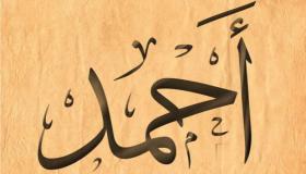 Lær om tolkningen av å se navnet Ahmed i en drøm av Ibn Sirin