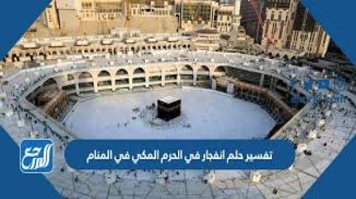 10 tolkningar av en dröm om en brand i den heliga moskén i Mecka enligt Ibn Sirin