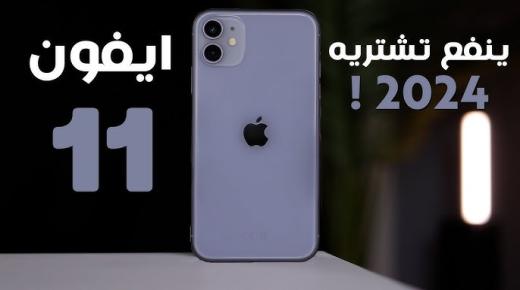 تجربتي مع ايفون 11 وميزات الكاميرا