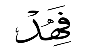 Obteniu informació sobre la interpretació de veure el nom Fahd en un somni per part d'Ibn Sirin