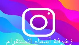 اسم للانستقرام مزخرف