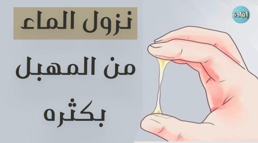 نزول مويه من المهبل