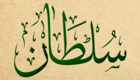 Obteniu informació sobre la interpretació de veure el nom Sultan en un somni per part d'Ibn Sirin